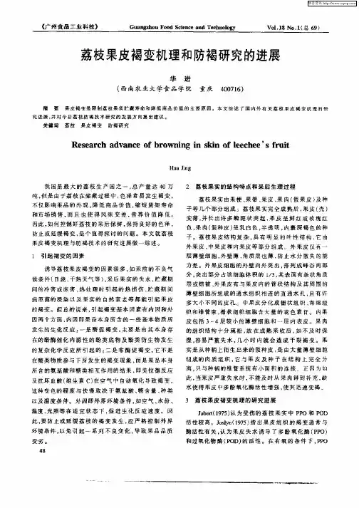 荔枝果皮褐变机理和防褐研究的进展