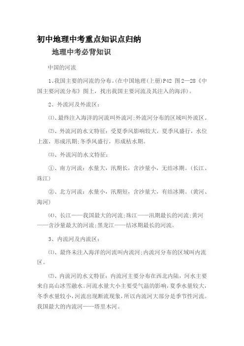 (完整word版)初中地理中考重点知识点归纳