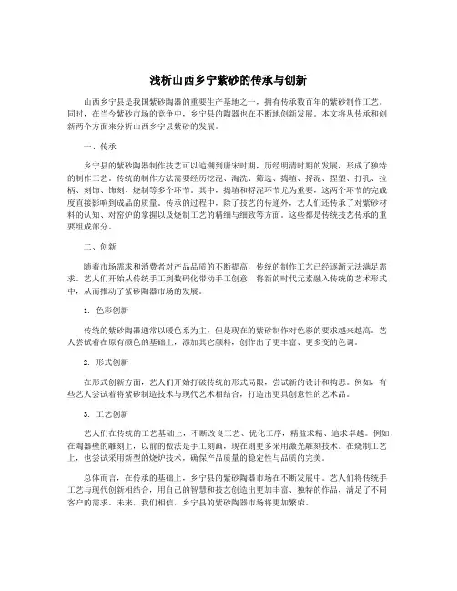 浅析山西乡宁紫砂的传承与创新