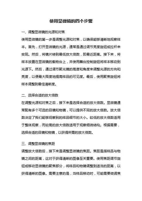 使用显微镜的四个步骤