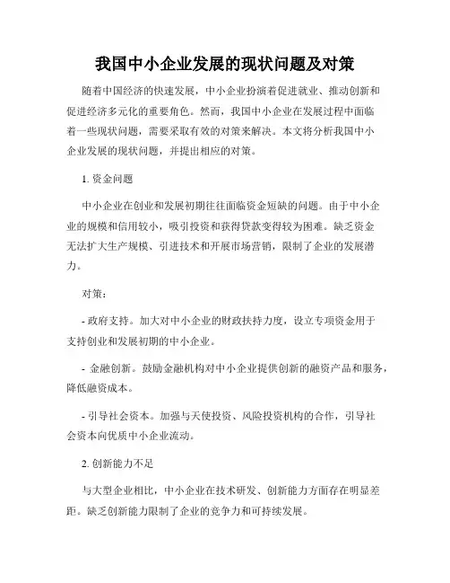 我国中小企业发展的现状问题及对策