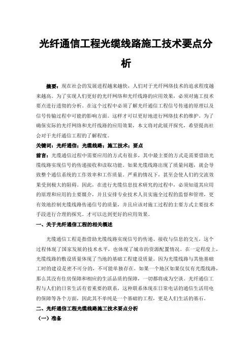 光纤通信工程光缆线路施工技术要点分析