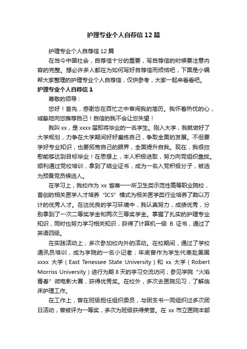 护理专业个人自荐信12篇