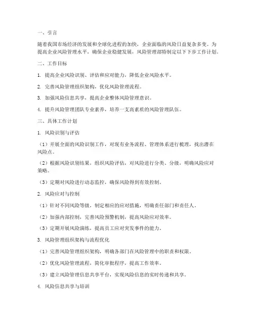 风险管理部下步工作计划
