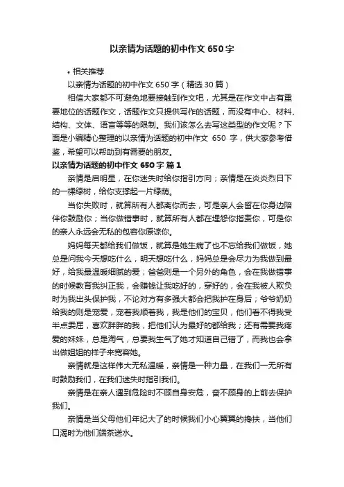 以亲情为话题的初中作文650字