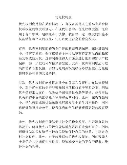 优先权制度