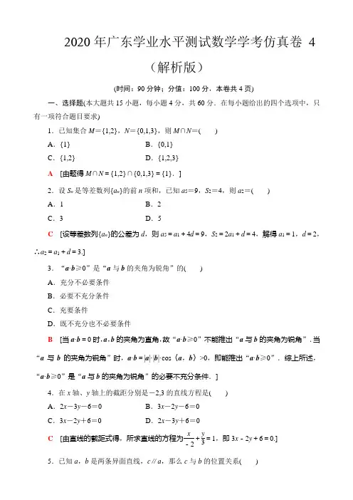 2020年广东学业水平测试数学学考仿真卷 4 