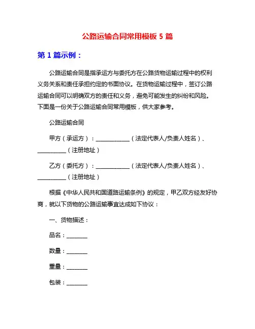 公路运输合同常用模板5篇