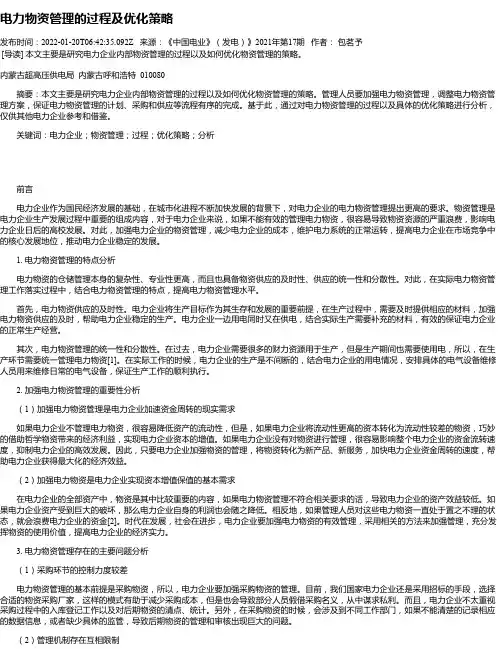 电力物资管理的过程及优化策略