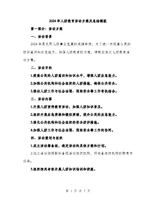 2024年人防教育活动方案及总结模板(2篇)