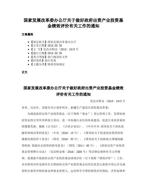 国家发展改革委办公厅关于做好政府出资产业投资基金绩效评价有关工作的通知