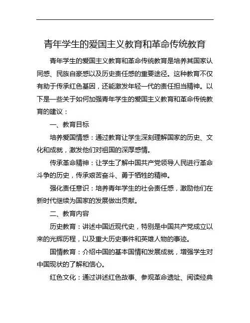青年学生的爱国主义教育和革命传统教育