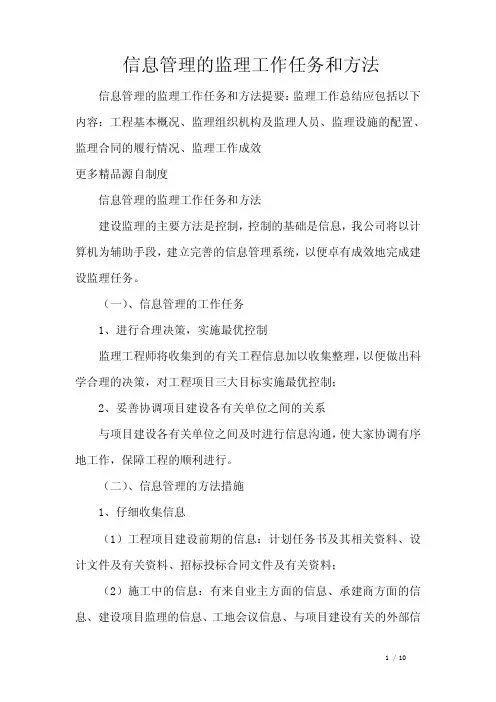 信息管理的监理工作任务和方法