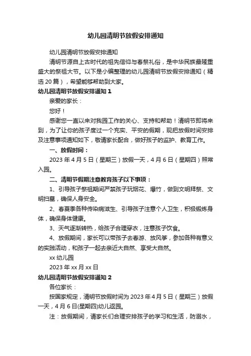 幼儿园清明节放假安排通知（精选20篇）