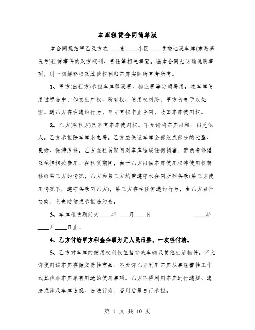 车库租赁合同简单版(六篇)