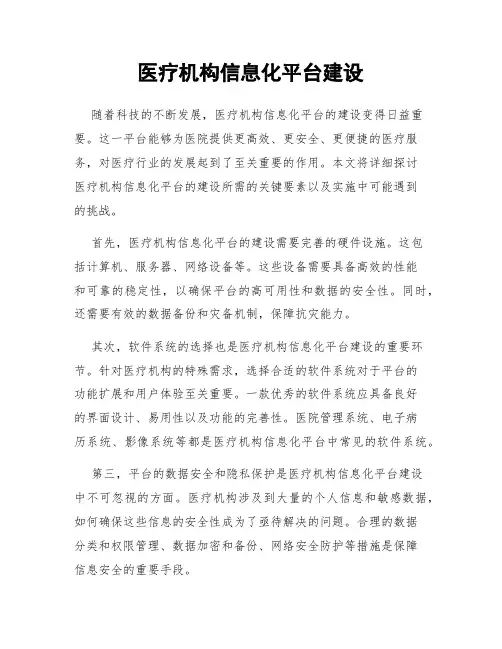 医疗机构信息化平台建设