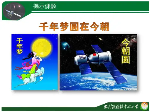 六年级语文下册《千年梦圆在今朝》