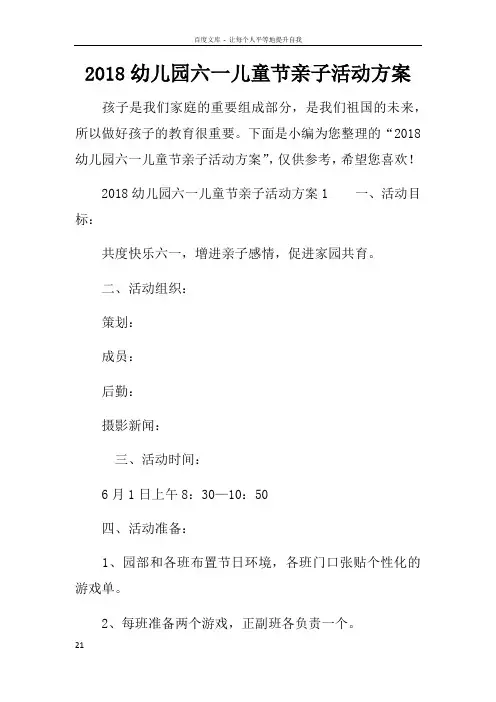 2018幼儿园六一儿童节亲子活动方案