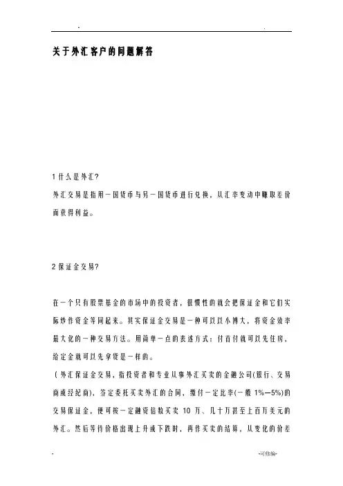 关于外汇客户的问题解答
