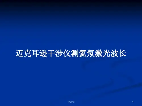 迈克耳逊干涉仪测氦氖激光波长PPT学习教案