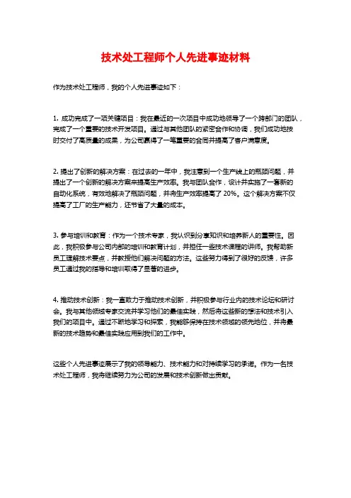 技术处工程师个人先进事迹材料