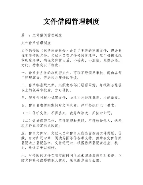 文件借阅管理制度