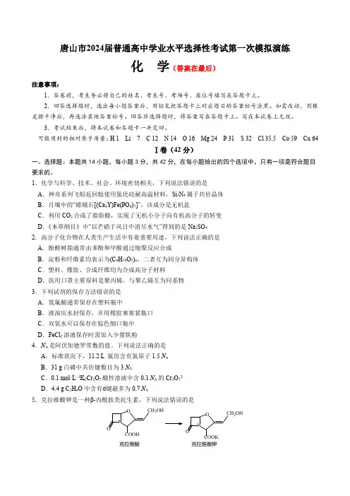 河北省唐山市2024届高三下学期一模试题 化学含答案