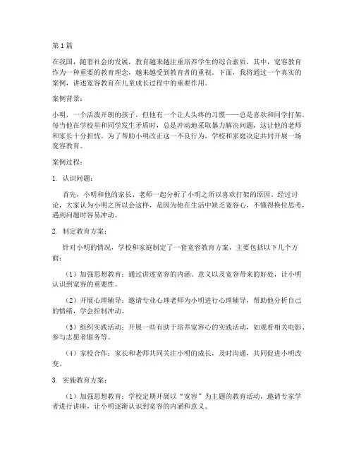 教孩子宽容教育案例(3篇)