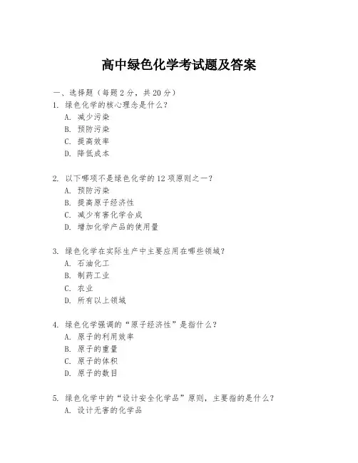 高中绿色化学考试题及答案