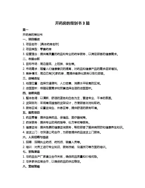 开药房的策划书3篇