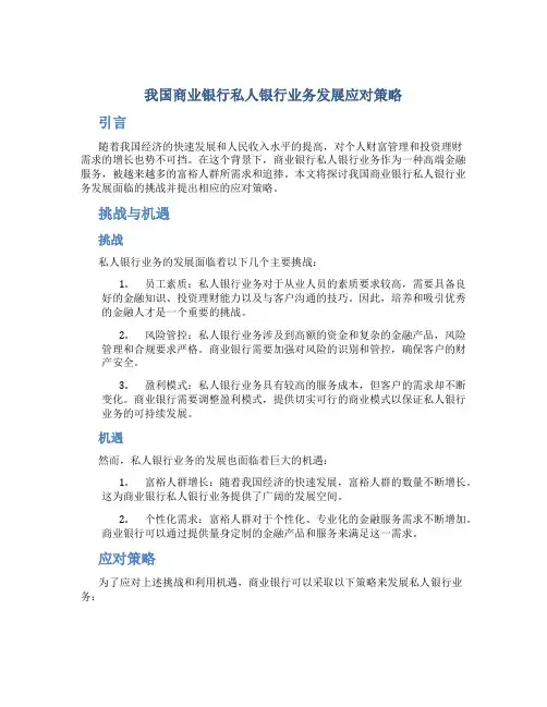 我国商业银行私人银行业务发展应对策略