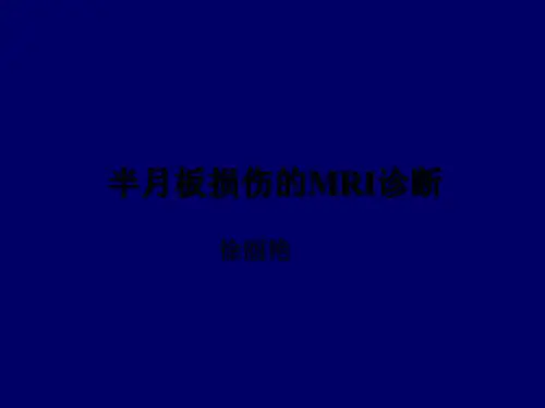 半月板损伤的诊断 PPT