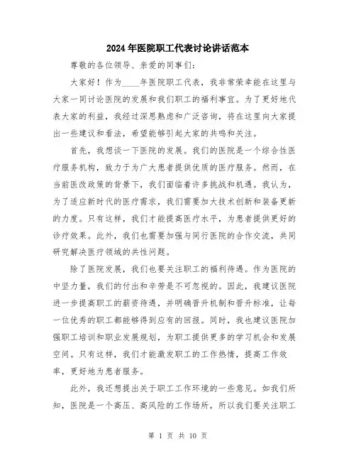 2024年医院职工代表讨论讲话范本(5篇)