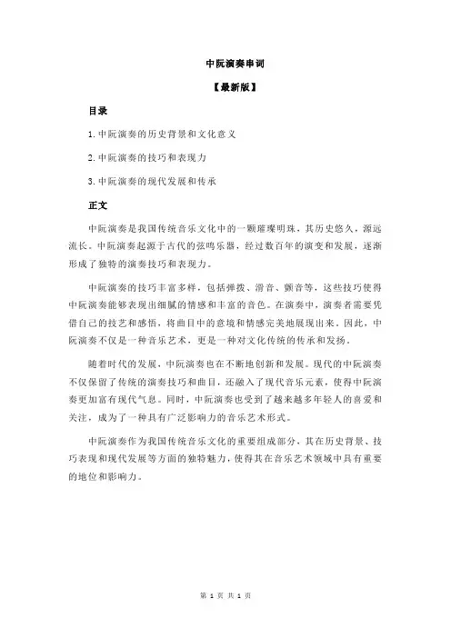 中阮演奏串词
