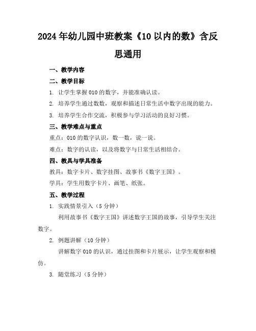 2024年幼儿园中班教案《10以内的数》含反思通用