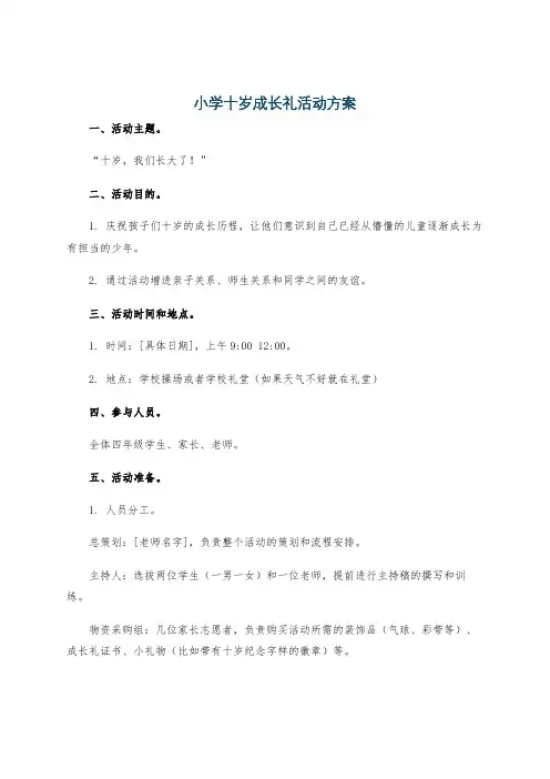 小学十岁成长礼活动方案