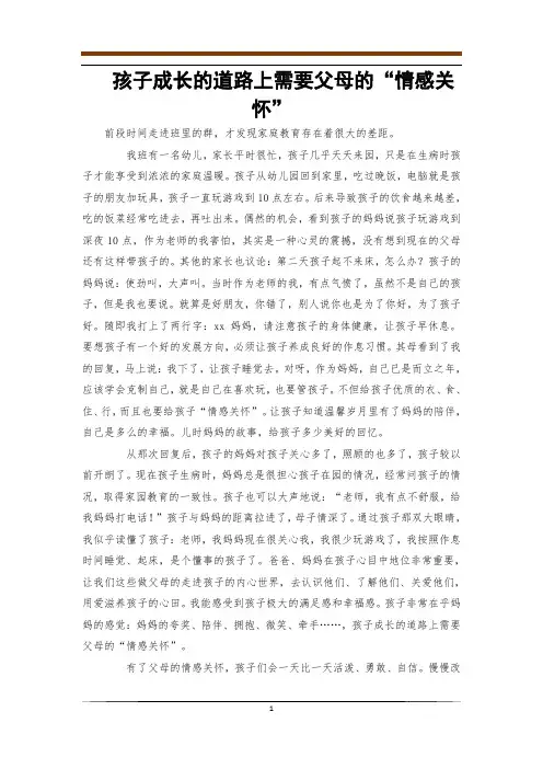 孩子成长的道路上需要父母的“情感关怀”