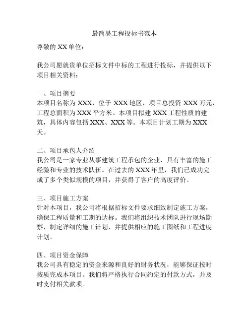 最简易工程投标书范本