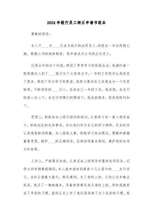 2024年银行员工转正申请书范本(三篇)