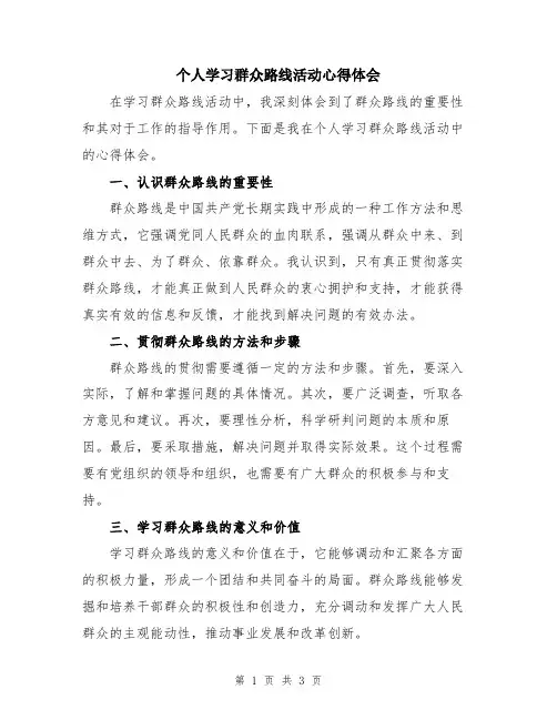 个人学习群众路线活动心得体会