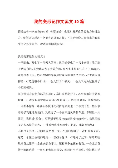 我的变形记作文范文10篇