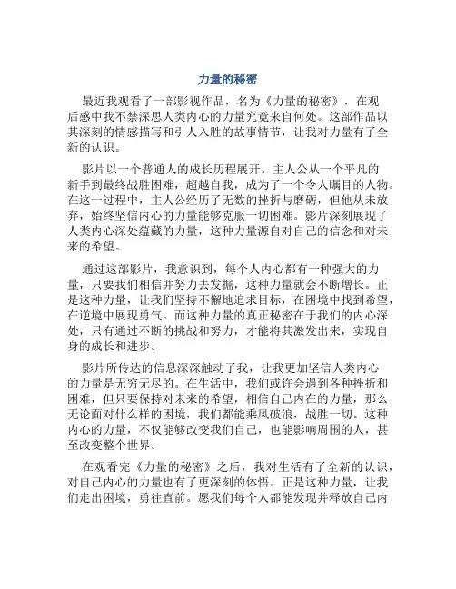 《力量的秘密》观后感范文500