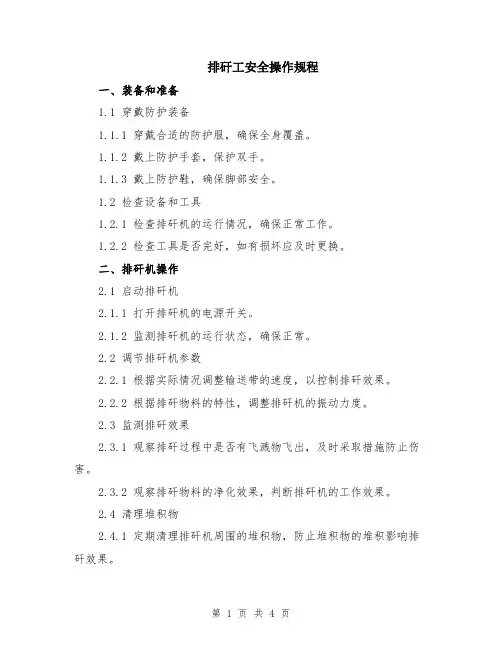 排矸工安全操作规程