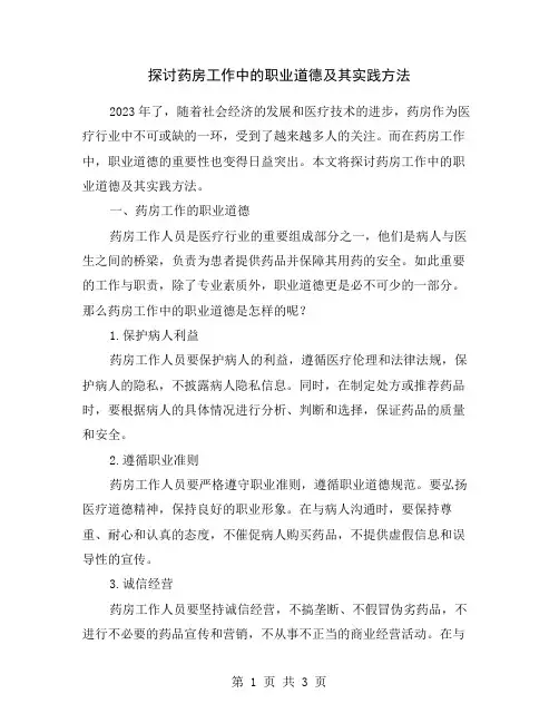 探讨药房工作中的职业道德及其实践方法