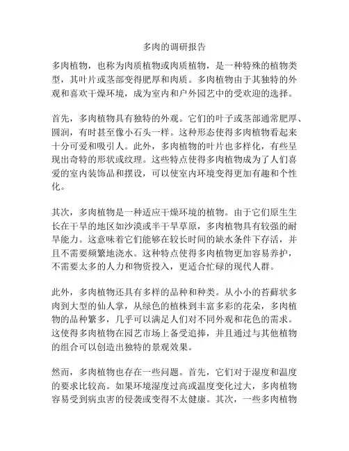 多肉的调研报告