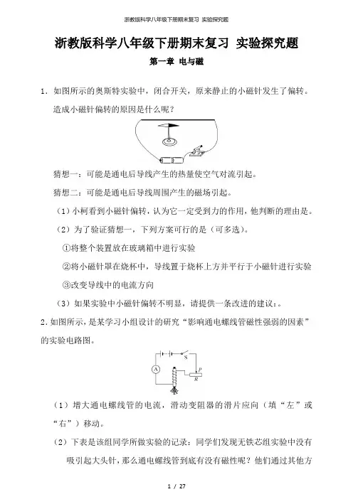 浙教版科学八年级下册期末复习 实验探究题