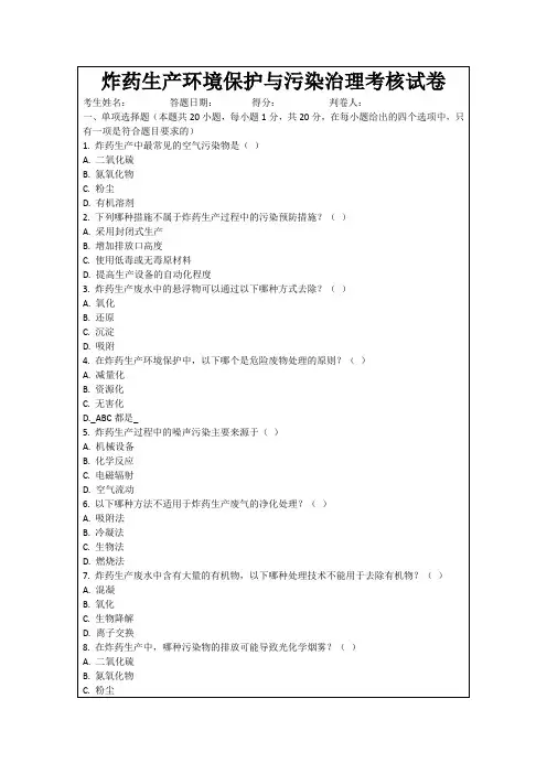 炸药生产环境保护与污染治理考核试卷