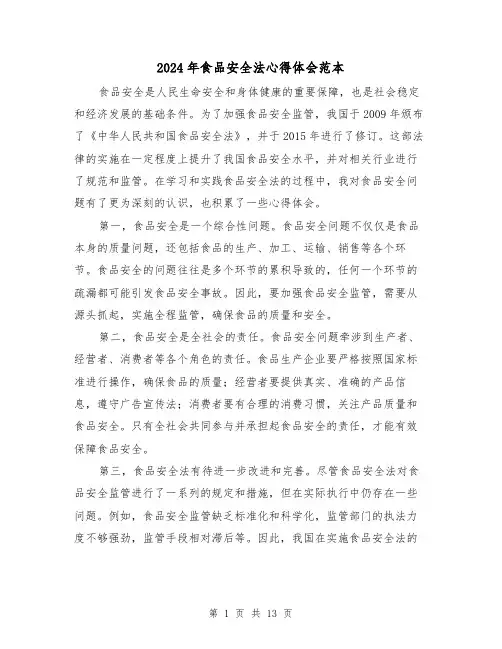 2024年食品安全法心得体会范本(五篇)