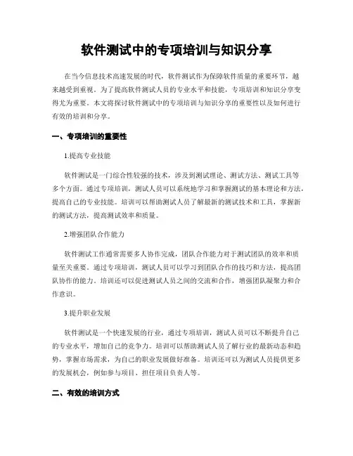 软件测试中的专项培训与知识分享