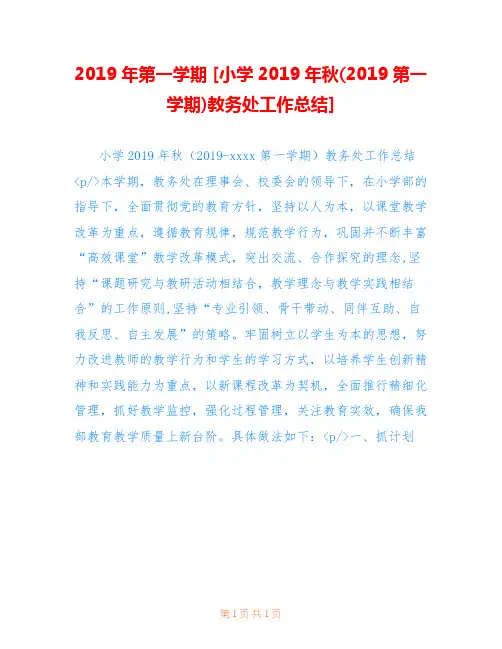 2019年第一学期 [小学2019年秋(2019第一学期)教务处工作总结]  